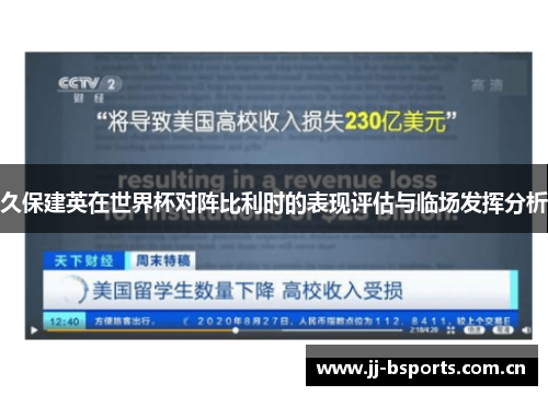 久保建英在世界杯对阵比利时的表现评估与临场发挥分析