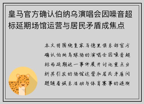 皇马官方确认伯纳乌演唱会因噪音超标延期场馆运营与居民矛盾成焦点