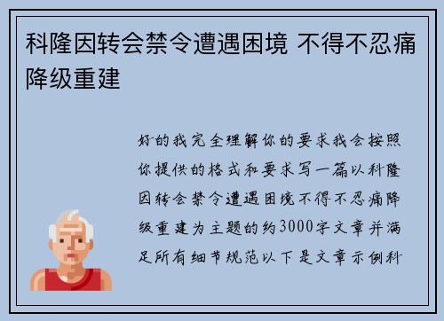 科隆因转会禁令遭遇困境 不得不忍痛降级重建