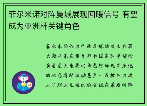 菲尔米诺对阵曼城展现回暖信号 有望成为亚洲杯关键角色