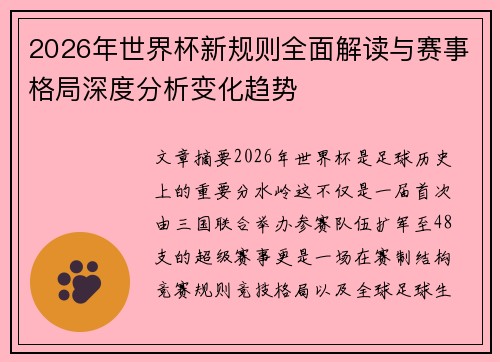2026年世界杯新规则全面解读与赛事格局深度分析变化趋势