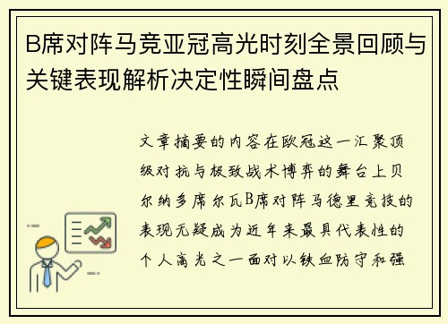 B席对阵马竞亚冠高光时刻全景回顾与关键表现解析决定性瞬间盘点