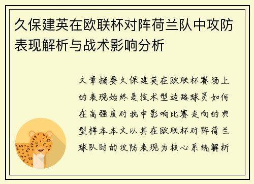 久保建英在欧联杯对阵荷兰队中攻防表现解析与战术影响分析