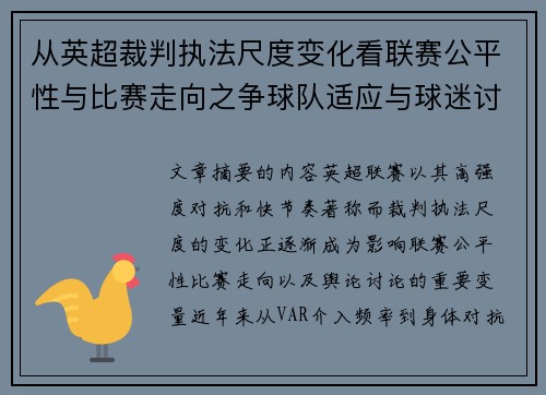 从英超裁判执法尺度变化看联赛公平性与比赛走向之争球队适应与球迷讨论