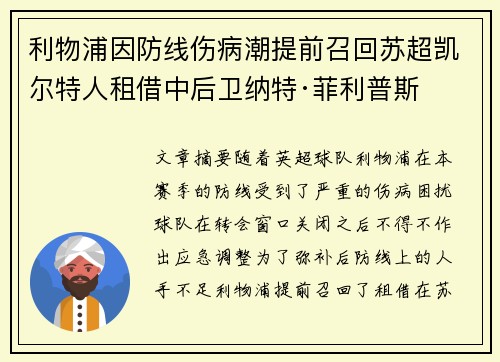 利物浦因防线伤病潮提前召回苏超凯尔特人租借中后卫纳特·菲利普斯