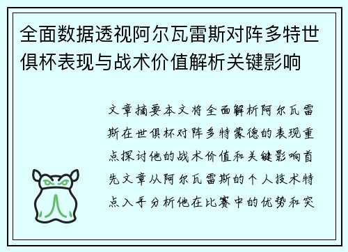 全面数据透视阿尔瓦雷斯对阵多特世俱杯表现与战术价值解析关键影响