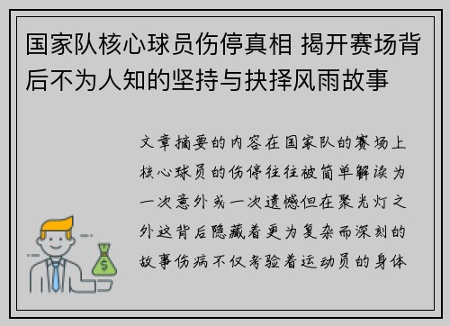 国家队核心球员伤停真相 揭开赛场背后不为人知的坚持与抉择风雨故事