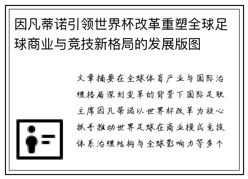 因凡蒂诺引领世界杯改革重塑全球足球商业与竞技新格局的发展版图