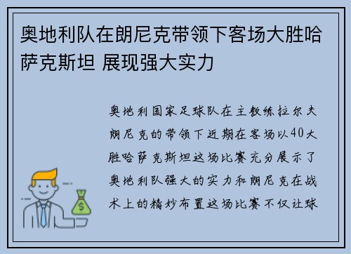 奥地利队在朗尼克带领下客场大胜哈萨克斯坦 展现强大实力