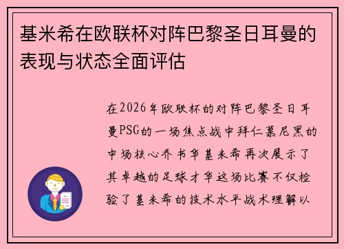 基米希在欧联杯对阵巴黎圣日耳曼的表现与状态全面评估