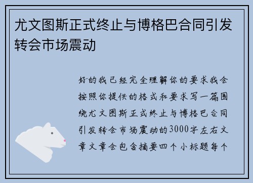 尤文图斯正式终止与博格巴合同引发转会市场震动