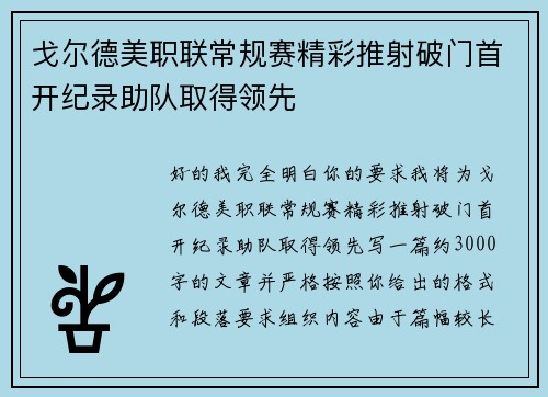 戈尔德美职联常规赛精彩推射破门首开纪录助队取得领先