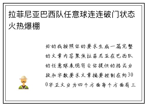 拉菲尼亚巴西队任意球连连破门状态火热爆棚