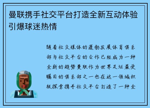 曼联携手社交平台打造全新互动体验引爆球迷热情