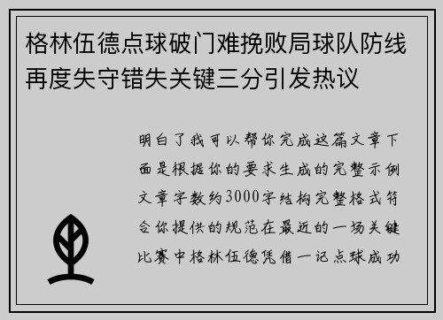 格林伍德点球破门难挽败局球队防线再度失守错失关键三分引发热议