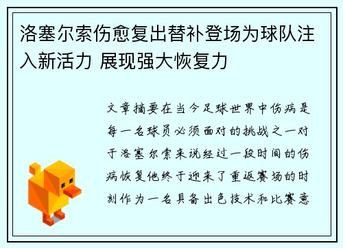 洛塞尔索伤愈复出替补登场为球队注入新活力 展现强大恢复力
