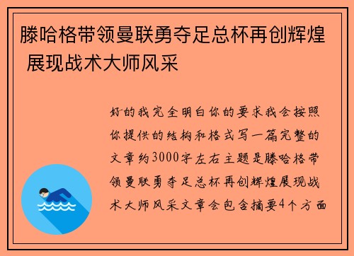 滕哈格带领曼联勇夺足总杯再创辉煌 展现战术大师风采