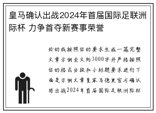 皇马确认出战2024年首届国际足联洲际杯 力争首夺新赛事荣誉