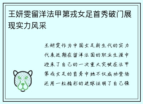 王妍雯留洋法甲第戎女足首秀破门展现实力风采