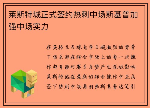 莱斯特城正式签约热刺中场斯基普加强中场实力