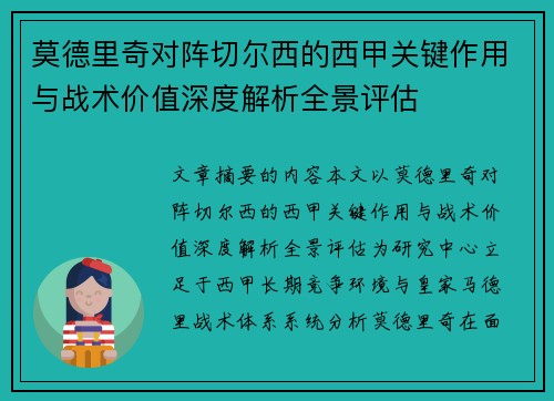 莫德里奇对阵切尔西的西甲关键作用与战术价值深度解析全景评估
