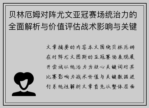 贝林厄姆对阵尤文亚冠赛场统治力的全面解析与价值评估战术影响与关键数据
