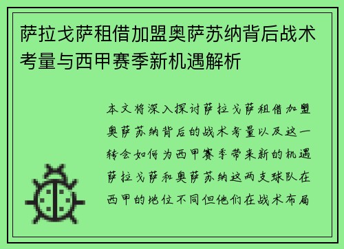 萨拉戈萨租借加盟奥萨苏纳背后战术考量与西甲赛季新机遇解析