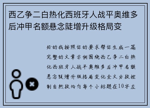 西乙争二白热化西班牙人战平奥维多后冲甲名额悬念陡增升级格局变