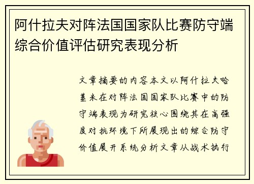 阿什拉夫对阵法国国家队比赛防守端综合价值评估研究表现分析
