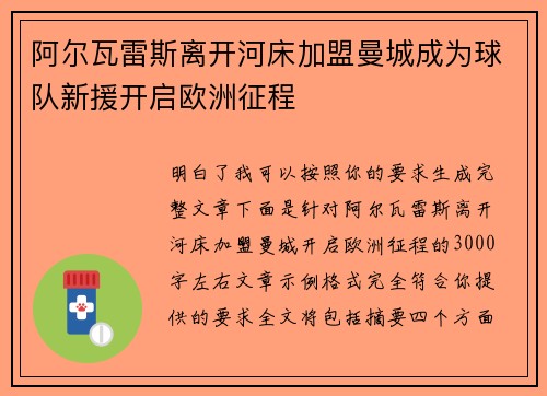 阿尔瓦雷斯离开河床加盟曼城成为球队新援开启欧洲征程