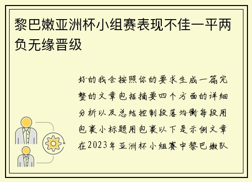 黎巴嫩亚洲杯小组赛表现不佳一平两负无缘晋级