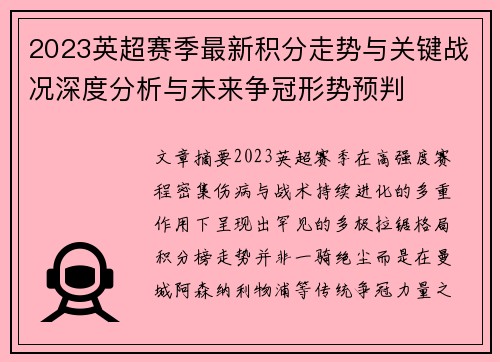 2023英超赛季最新积分走势与关键战况深度分析与未来争冠形势预判