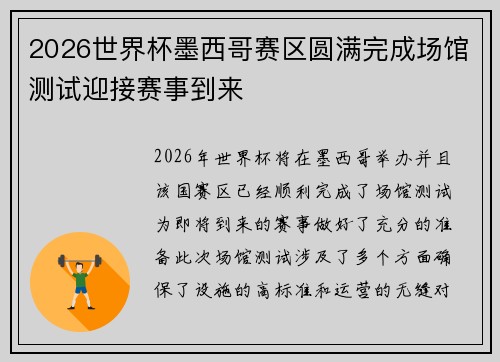 2026世界杯墨西哥赛区圆满完成场馆测试迎接赛事到来