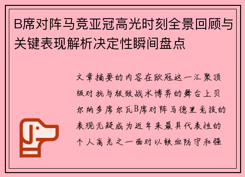 B席对阵马竞亚冠高光时刻全景回顾与关键表现解析决定性瞬间盘点