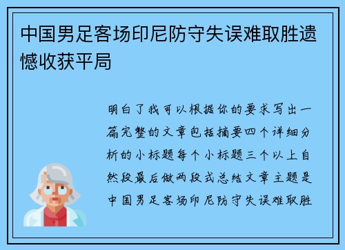 中国男足客场印尼防守失误难取胜遗憾收获平局