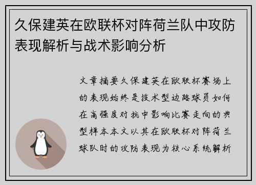 久保建英在欧联杯对阵荷兰队中攻防表现解析与战术影响分析