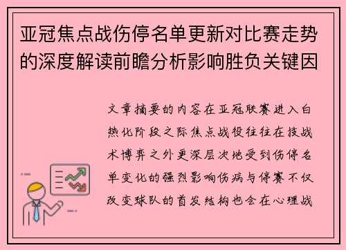 亚冠焦点战伤停名单更新对比赛走势的深度解读前瞻分析影响胜负关键因素