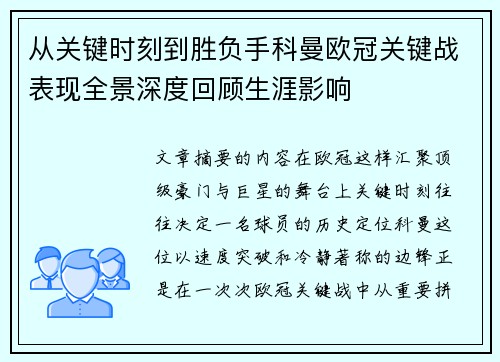 从关键时刻到胜负手科曼欧冠关键战表现全景深度回顾生涯影响