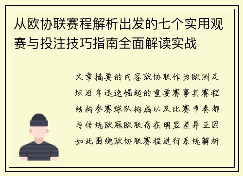 从欧协联赛程解析出发的七个实用观赛与投注技巧指南全面解读实战