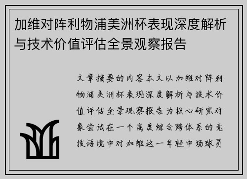 加维对阵利物浦美洲杯表现深度解析与技术价值评估全景观察报告