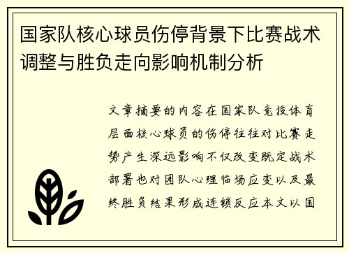 国家队核心球员伤停背景下比赛战术调整与胜负走向影响机制分析