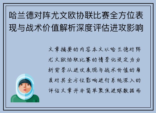 哈兰德对阵尤文欧协联比赛全方位表现与战术价值解析深度评估进攻影响
