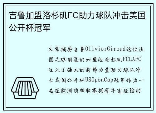 吉鲁加盟洛杉矶FC助力球队冲击美国公开杯冠军