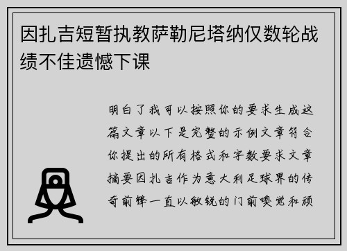 因扎吉短暂执教萨勒尼塔纳仅数轮战绩不佳遗憾下课