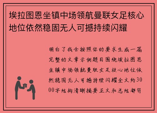 埃拉图恩坐镇中场领航曼联女足核心地位依然稳固无人可撼持续闪耀