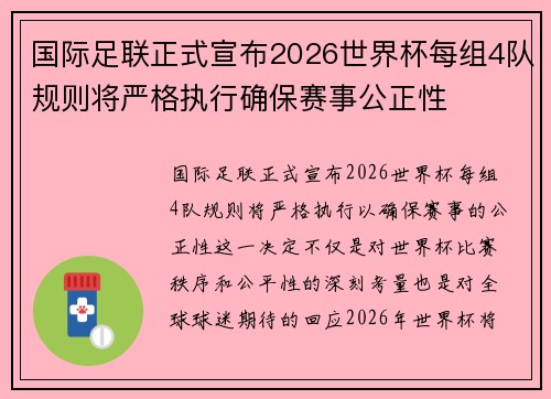 国际足联正式宣布2026世界杯每组4队规则将严格执行确保赛事公正性