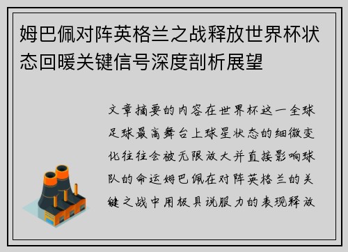 姆巴佩对阵英格兰之战释放世界杯状态回暖关键信号深度剖析展望