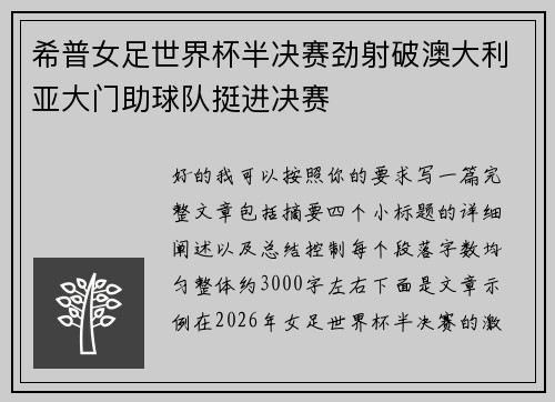 希普女足世界杯半决赛劲射破澳大利亚大门助球队挺进决赛