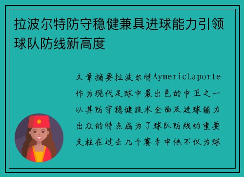 拉波尔特防守稳健兼具进球能力引领球队防线新高度