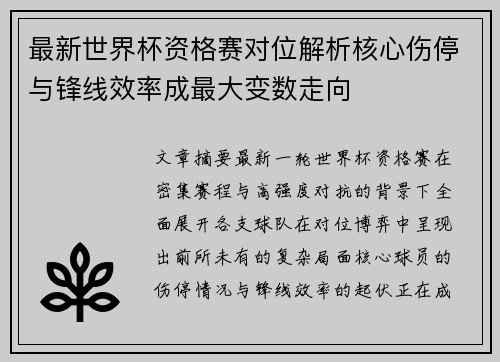 最新世界杯资格赛对位解析核心伤停与锋线效率成最大变数走向